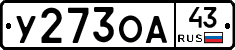 У273ОА43 - 