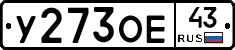 У273ОЕ43 - 