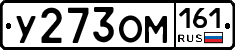 У273ОМ161 - 