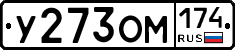 У273ОМ174 - 