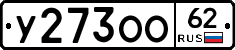 У273ОО62 - 