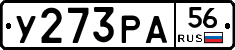 У273РА56 - 