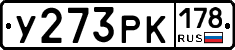 У273РК178 - 