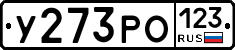 У273РО123 - 