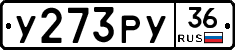 У273РУ36 - 