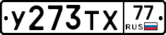 У273ТХ77 - 