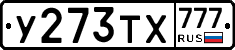 У273ТХ777 - 