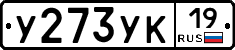 У273УК19 - 