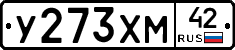 У273ХМ42 - 