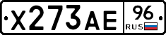 Х273АЕ96 - 