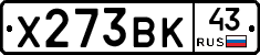 Х273ВК43 - 