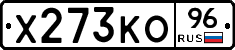 Х273КО96 - 
