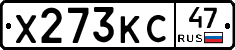 Х273КС47 - 