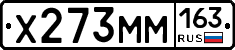 Х273ММ163 - 