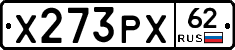 Х273РХ62 - 