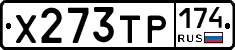 Х273ТР174 - 