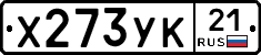 Х273УК21 - 