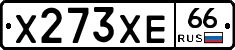 Х273ХЕ66 - 