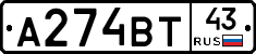 А274ВТ43 - 