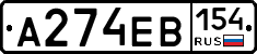 А274ЕВ154 - 