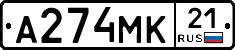 А274МК21 - 