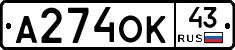 А274ОК43 - 