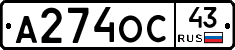А274ОС43 - 