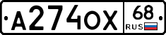 А274ОХ68 - 