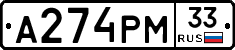 А274РМ33 - 