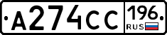 А274СС196 - 