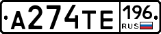 А274ТЕ196 - 