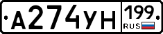 А274УН199 - 