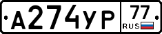 А274УР77 - 