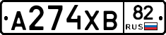 А274ХВ82 - 