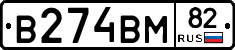 В274ВМ82 - 