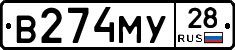 В274МУ28 - 