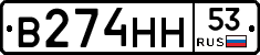 В274НН53 - 