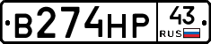 В274НР43 - 