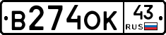 В274ОК43 - 