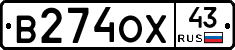 В274ОХ43 - 