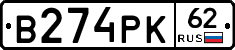 В274РК62 - 