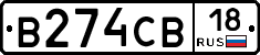 В274СВ18 - 