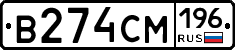 В274СМ196 - 