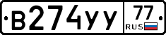 В274УУ77 - 