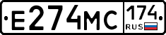 Е274МС174 - 