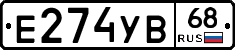 Е274УВ68 - 