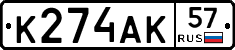 К274АК57 - 
