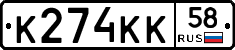 К274КК58 - 