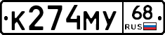 К274МУ68 - 