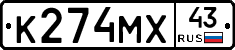 К274МХ43 - 